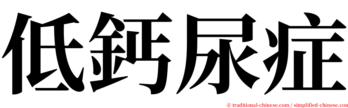 低鈣尿症 serif font