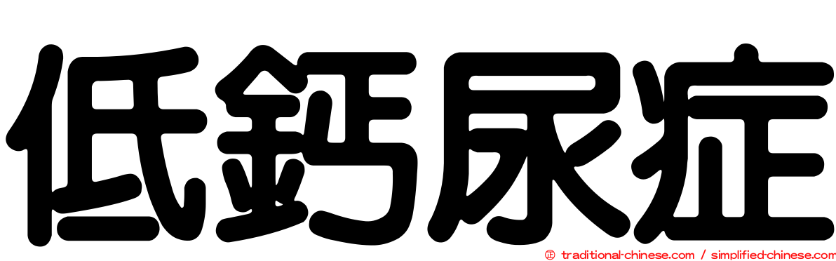 低鈣尿症