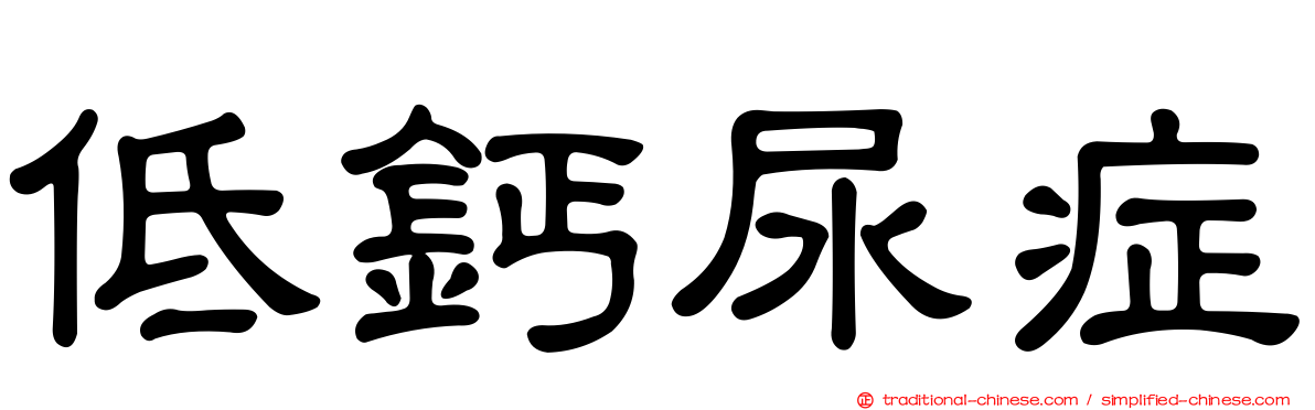 低鈣尿症