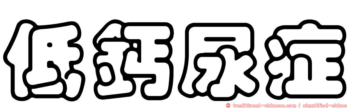 低鈣尿症