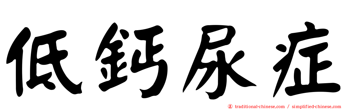低鈣尿症