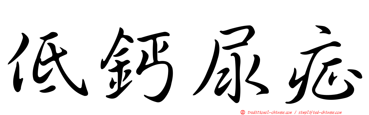 低鈣尿症