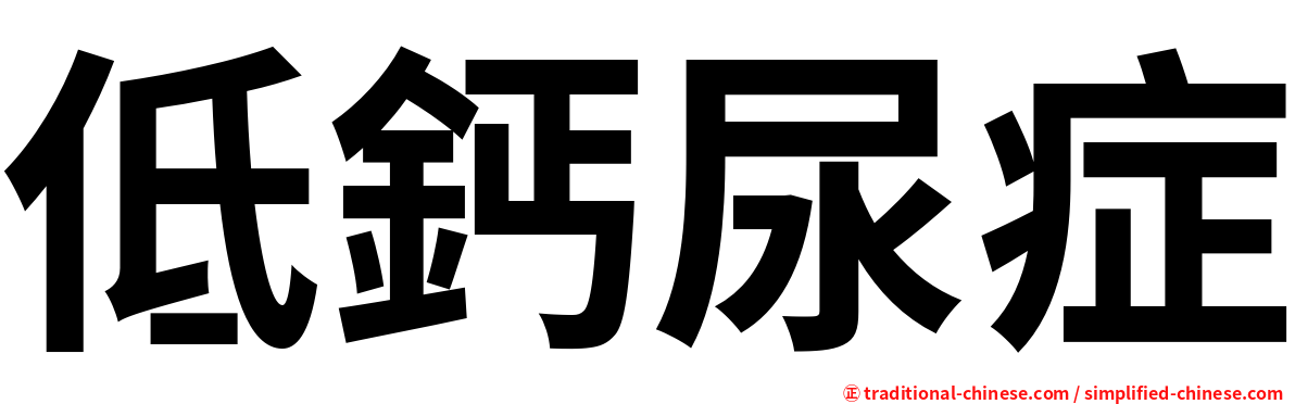 低鈣尿症