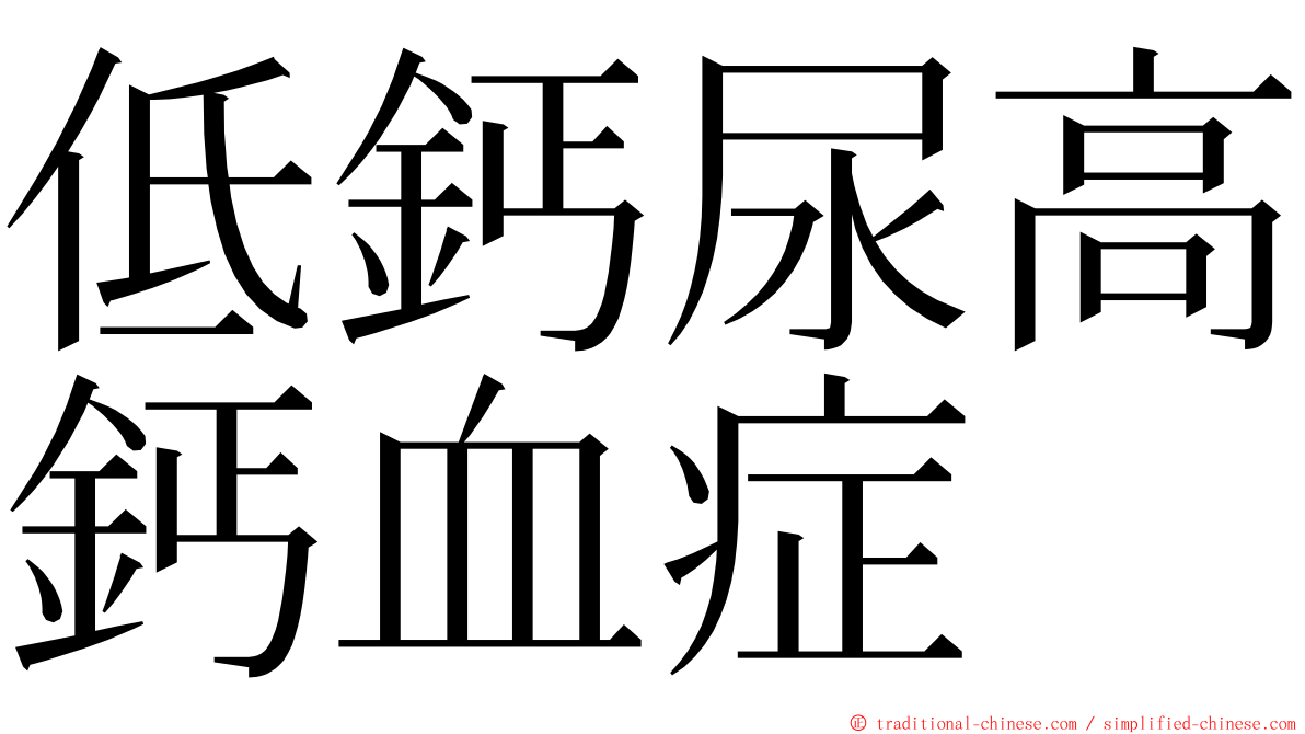 低鈣尿高鈣血症 ming font