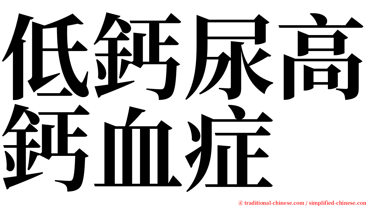 低鈣尿高鈣血症 serif font