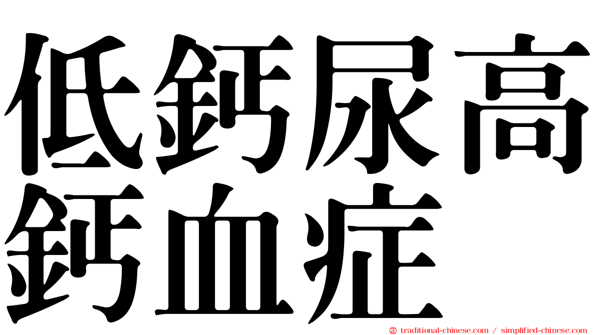 低鈣尿高鈣血症
