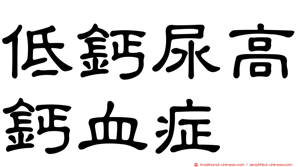 低鈣尿高鈣血症