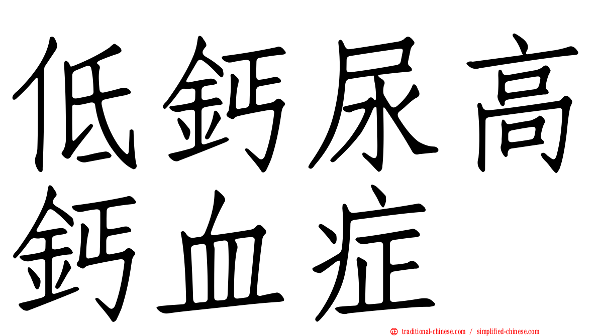低鈣尿高鈣血症