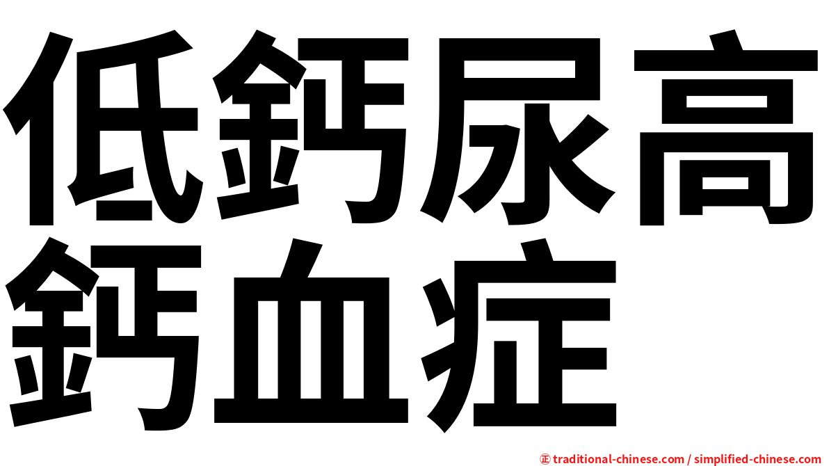 低鈣尿高鈣血症