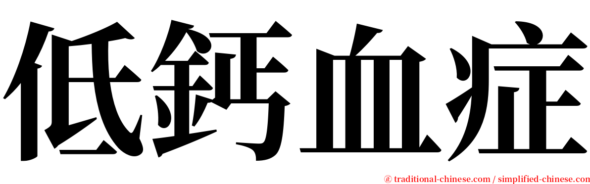 低鈣血症 serif font