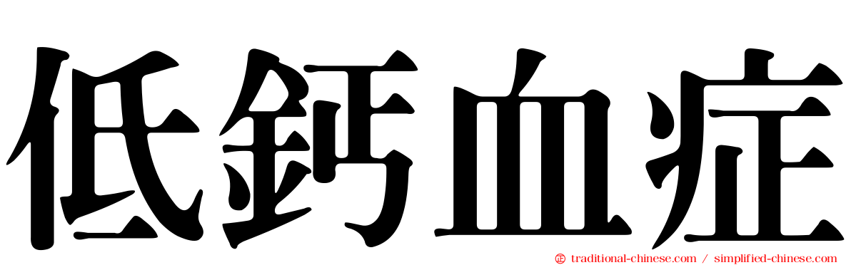 低鈣血症