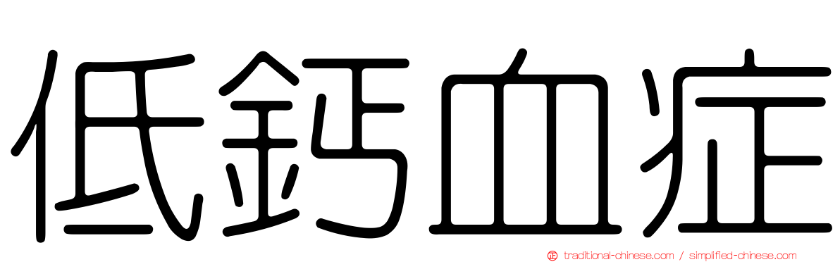 低鈣血症
