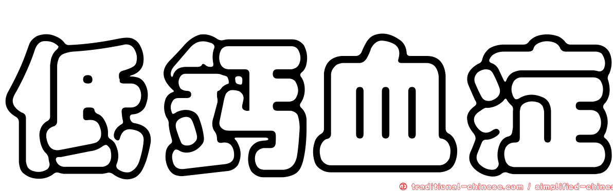 低鈣血症