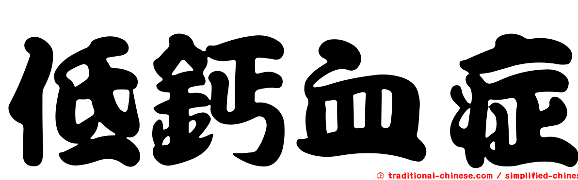 低鈣血症