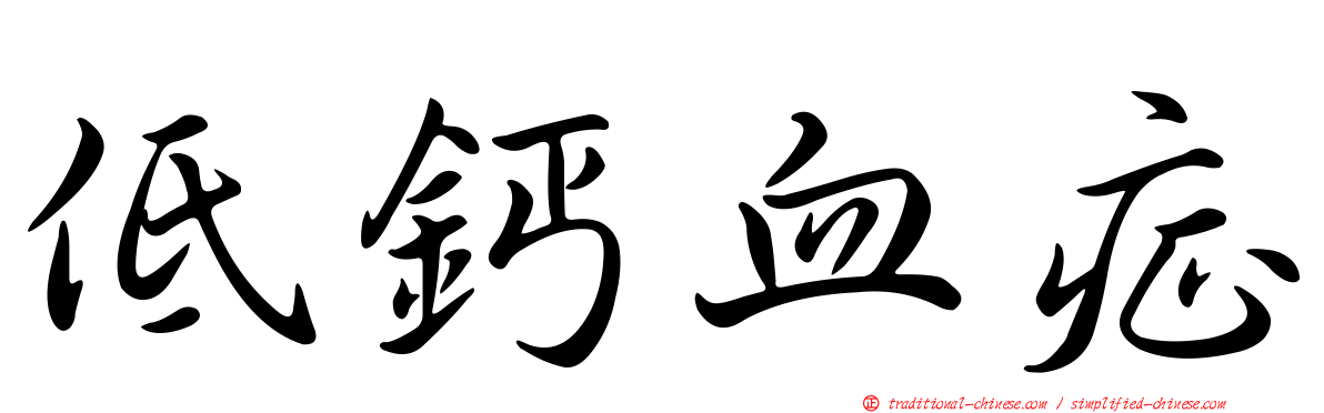 低鈣血症