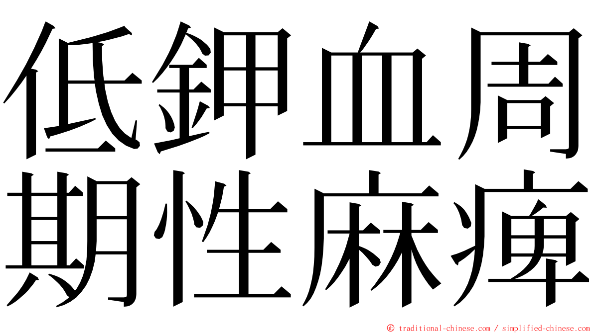 低鉀血周期性麻痺 ming font