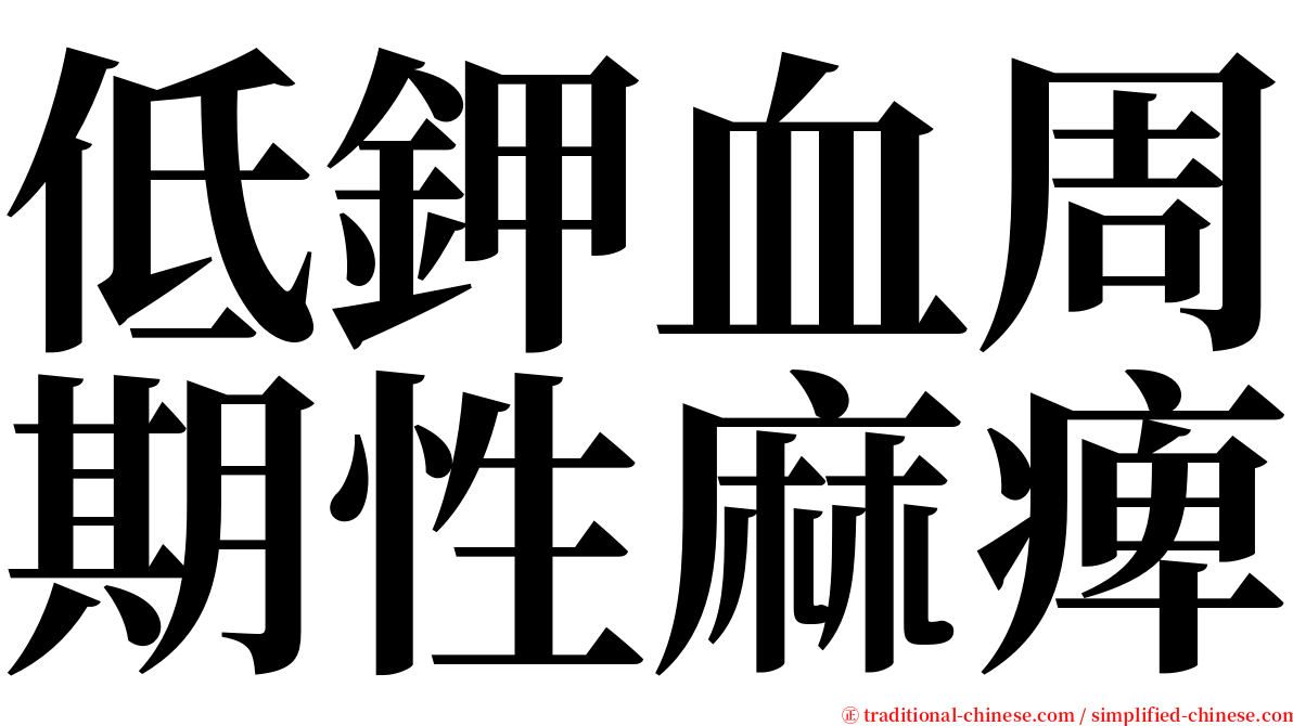 低鉀血周期性麻痺 serif font