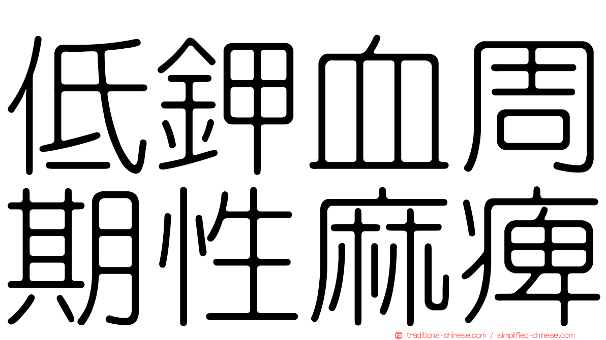 低鉀血周期性麻痺