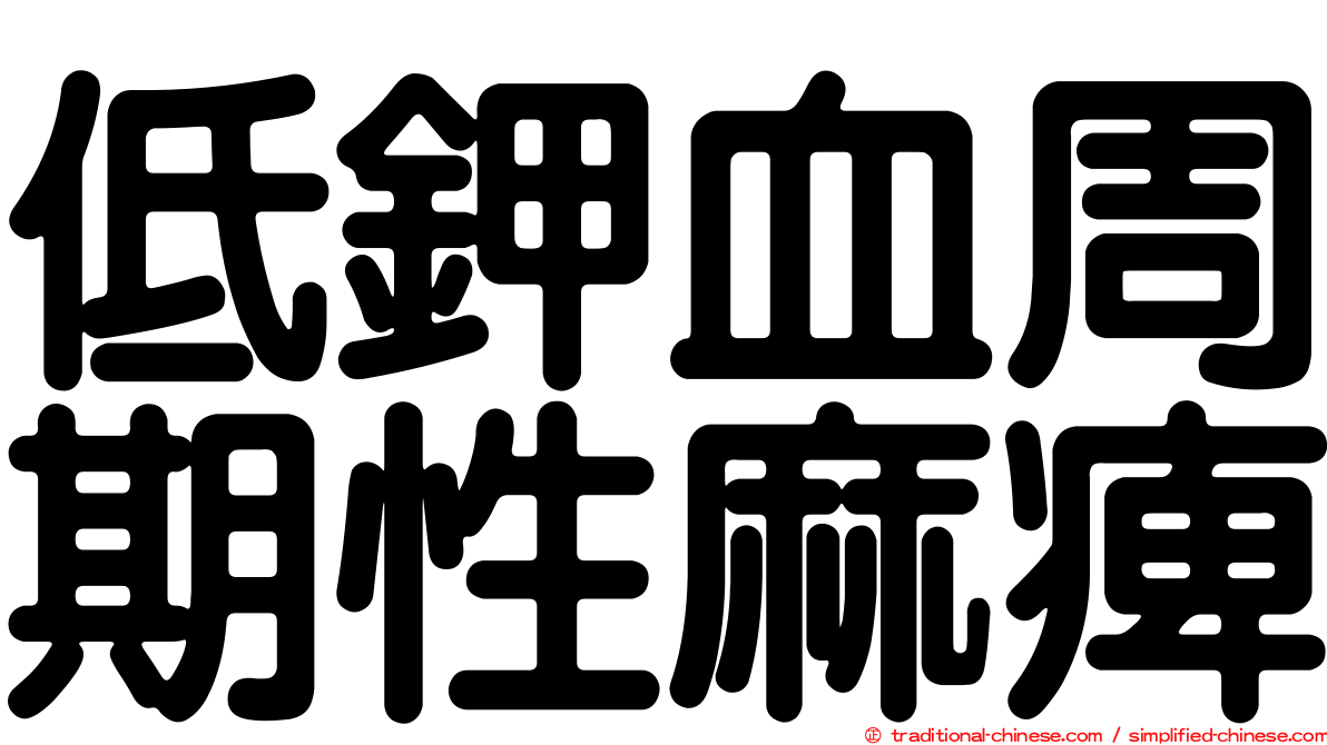 低鉀血周期性麻痺
