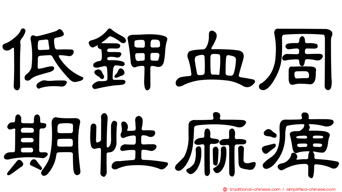 低鉀血周期性麻痺