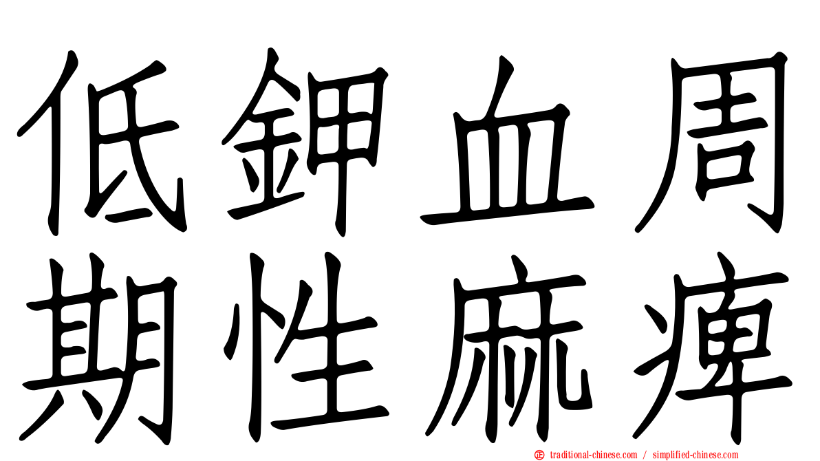 低鉀血周期性麻痺