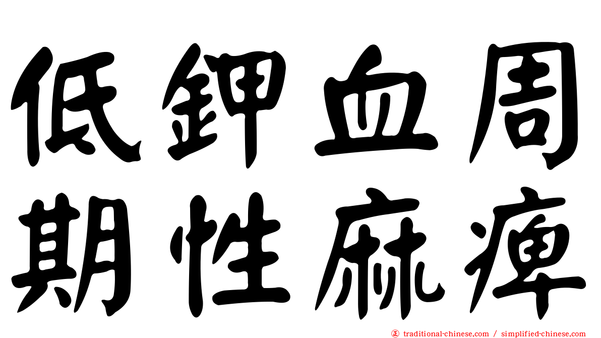 低鉀血周期性麻痺