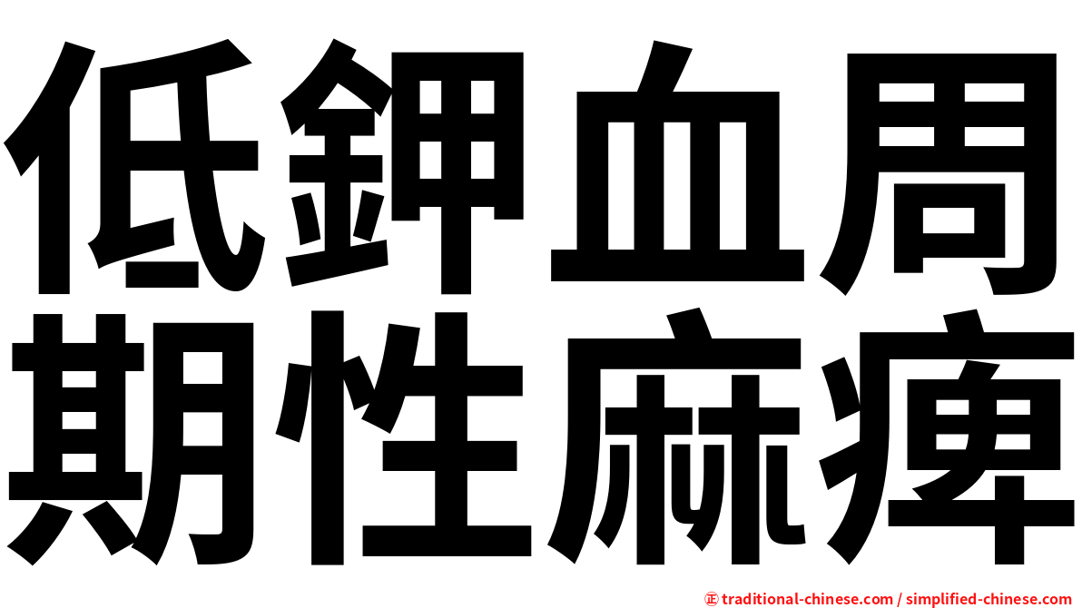 低鉀血周期性麻痺