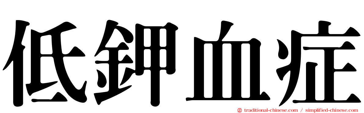 低鉀血症