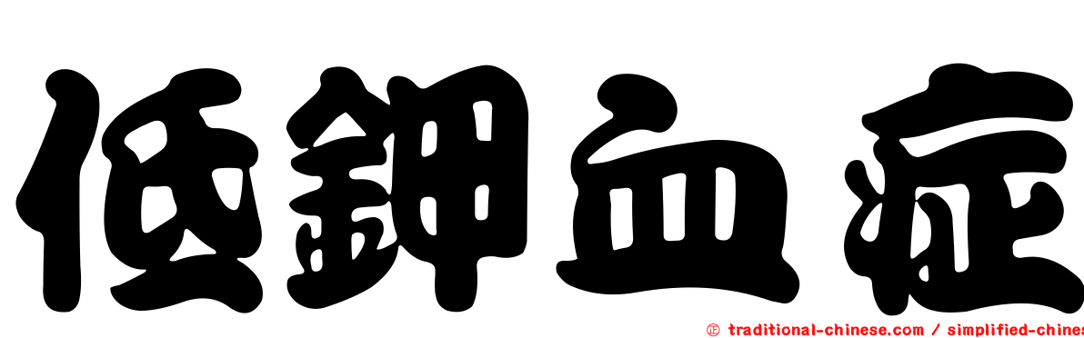 低鉀血症