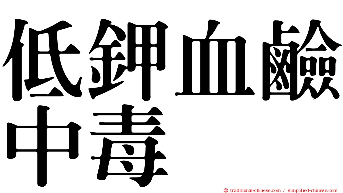 低鉀血鹼中毒