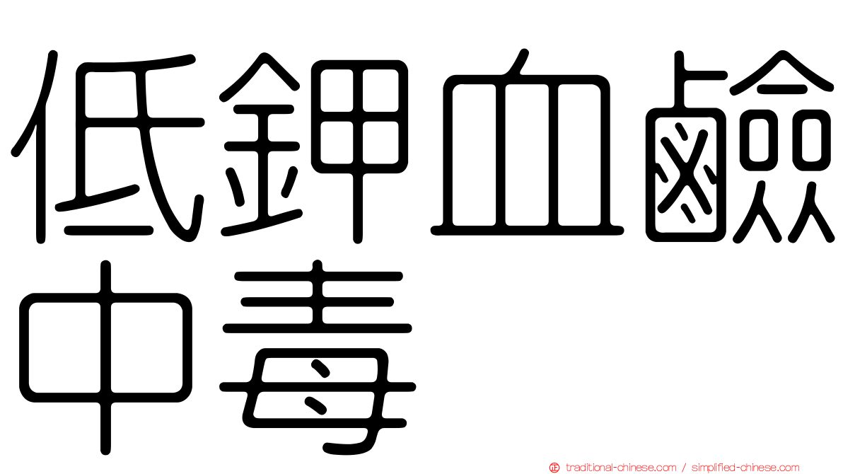 低鉀血鹼中毒
