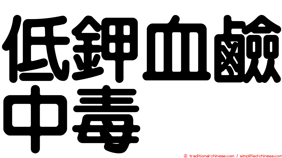 低鉀血鹼中毒