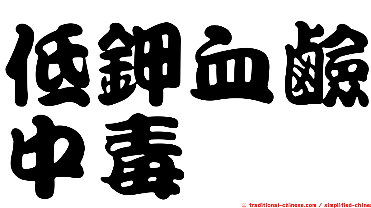 低鉀血鹼中毒