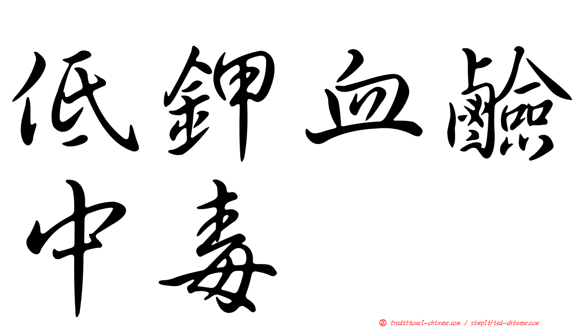 低鉀血鹼中毒
