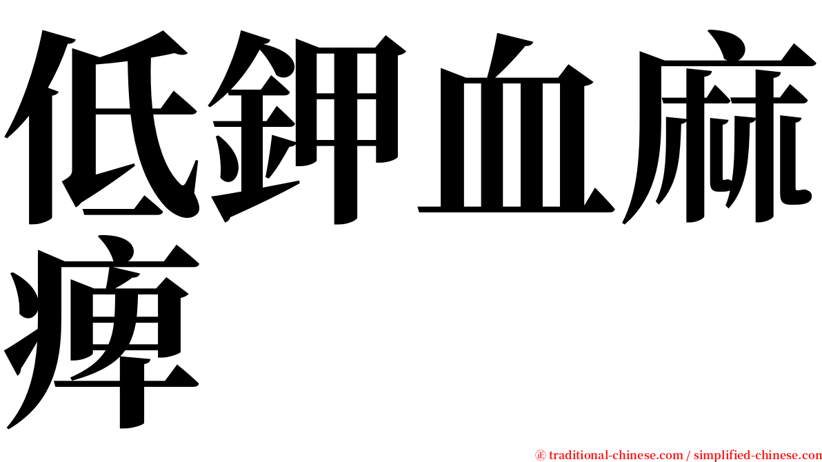 低鉀血麻痺 serif font