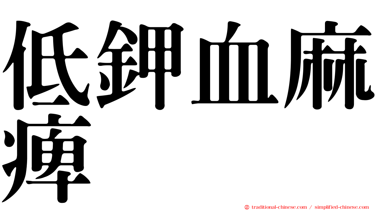低鉀血麻痺