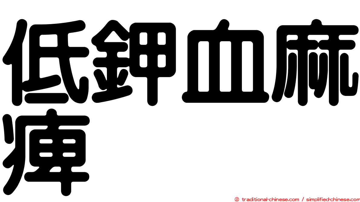 低鉀血麻痺