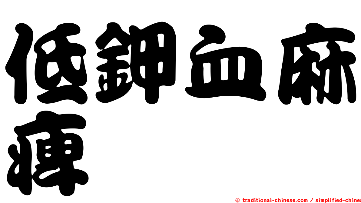 低鉀血麻痺