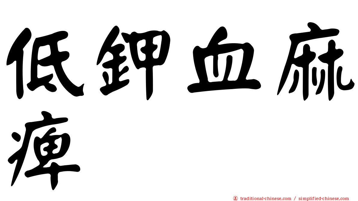 低鉀血麻痺