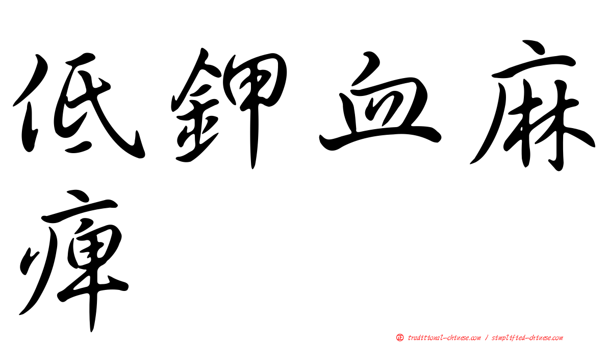低鉀血麻痺
