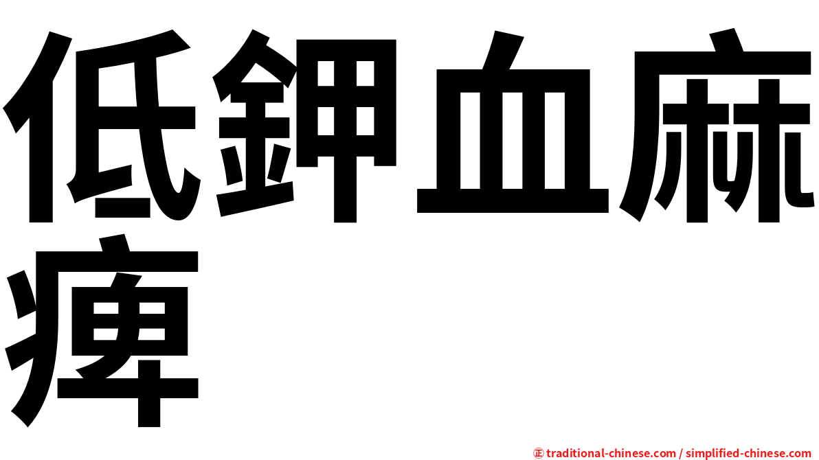 低鉀血麻痺