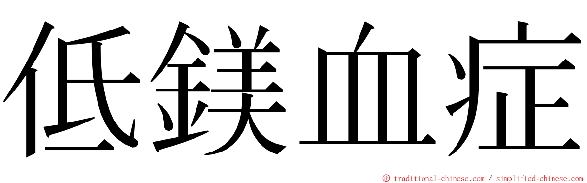低鎂血症 ming font