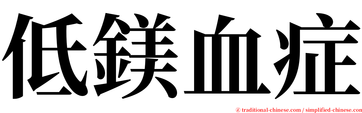 低鎂血症 serif font