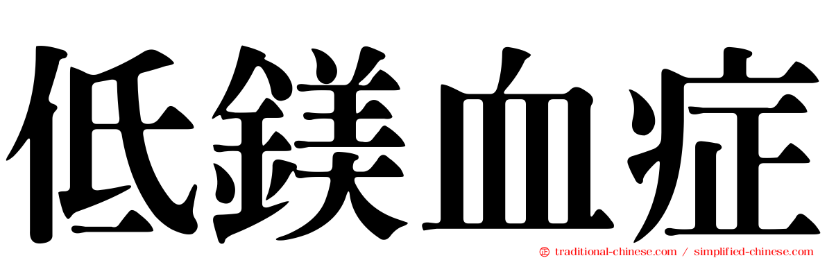 低鎂血症