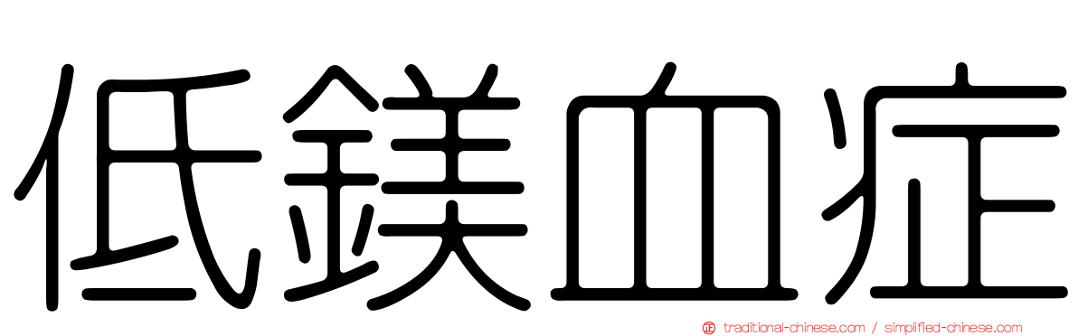 低鎂血症