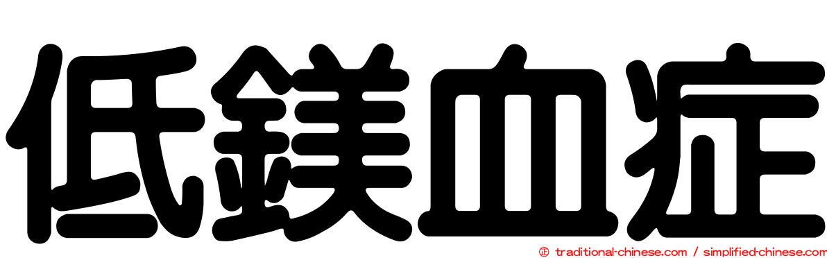 低鎂血症
