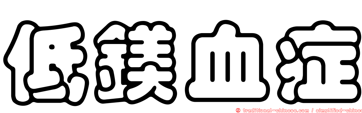 低鎂血症