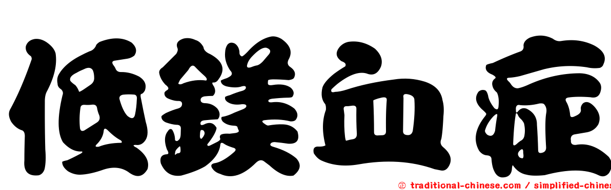 低鎂血症
