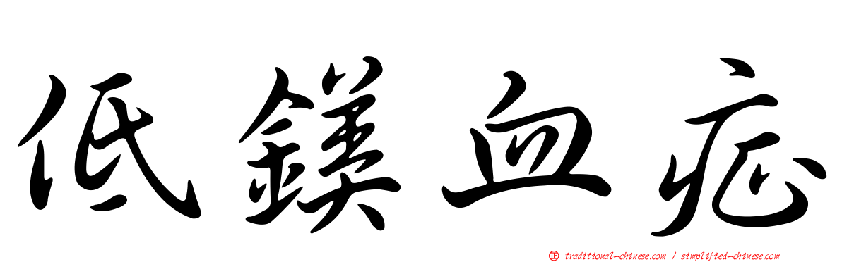 低鎂血症