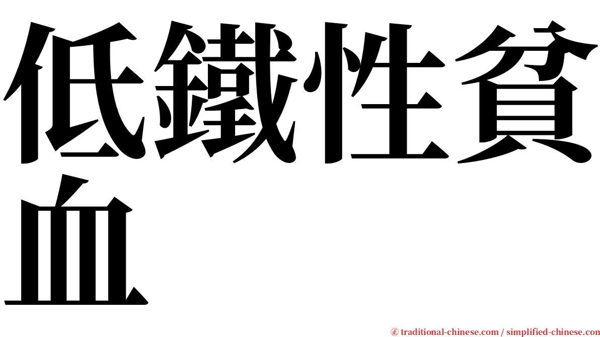 低鐵性貧血 serif font